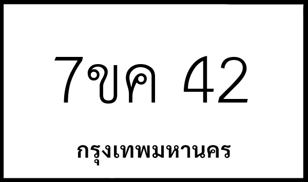 7ขค 42